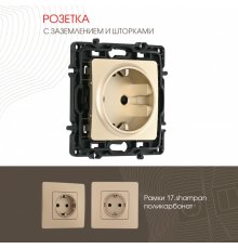 Розетка с заземлением и шторками Arte Milano 217.40-1.shampan