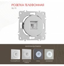 Розетка телефонная RJ11 Arte Milano 202.51-1.silver