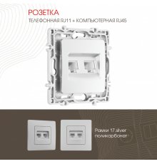 Розетка телефонная RJ11 + компьютерная RJ45 Arte Milano 217.44-1.silver
