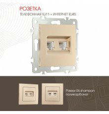 Розетка телефонная RJ11 + компьютерная RJ45 Arte Milano 206.44-1.shampan