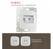 Розетка телефонная RJ11 + компьютерная RJ45 Arte Milano 205.44-1.silver