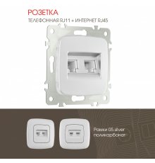 Розетка телефонная RJ11 + компьютерная RJ45 Arte Milano 205.44-1.silver