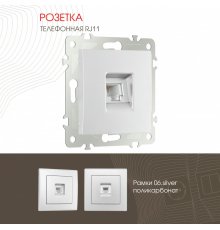 Розетка телефонная RJ11 Arte Milano 206.51-1.silver