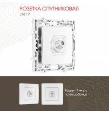Розетка спутниковая SAT TV Arte Milano 217.42-1.white