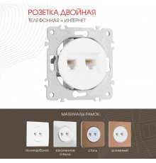 Розетка телефонная RJ11 + компьютерная RJ45 Arte Milano 202.44-1.white