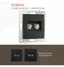 Розетка телефонная RJ11 + компьютерная RJ45 Arte Milano 206.44-1.black
