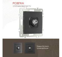 Розетка SAT TV Arte Milano 206.42-1.black