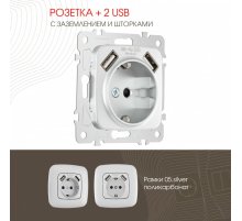 Розетка с заземлением, шторками + 2 USB Arte Milano 205.47-1.silver