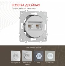 Розетка телефонная RJ11 + компьютерная RJ45 Arte Milano 202.44-1.silver