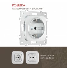 Розетка с заземлением и шторками Arte Milano 205.40-1.silver