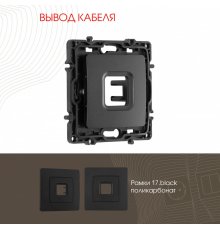 Вывод кабеля Arte Milano 217.49-1.black
