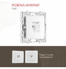 Розетка RJ45 Arte Milano 217.45-1.white
