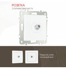 Розетка SAT TV Arte Milano 206.42-1.white