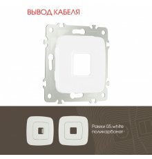 Вывод кабеля Arte Milano 205.49-1.white