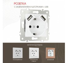 Розетка с заземлением, шторками + USB Arte Milano 203.47-1.white
