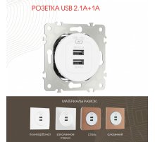 Розетка USB 2.1А+1А Arte Milano 202.46-1.white