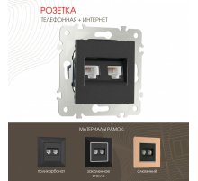 Розетка телефонная RJ11 + компьютерная RJ45 Arte Milano 203.44-1.black