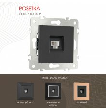 Розетка телефонная RJ11 Arte Milano 203.51-1.black
