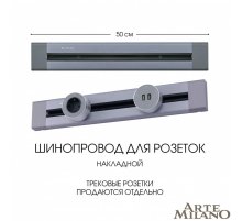 Накладной шинопровод Arte Milano Am-track-sockets 382305TO/50 Grey