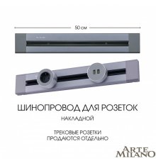 Накладной шинопровод Arte Milano Am-track-sockets 382305TO/50 Grey