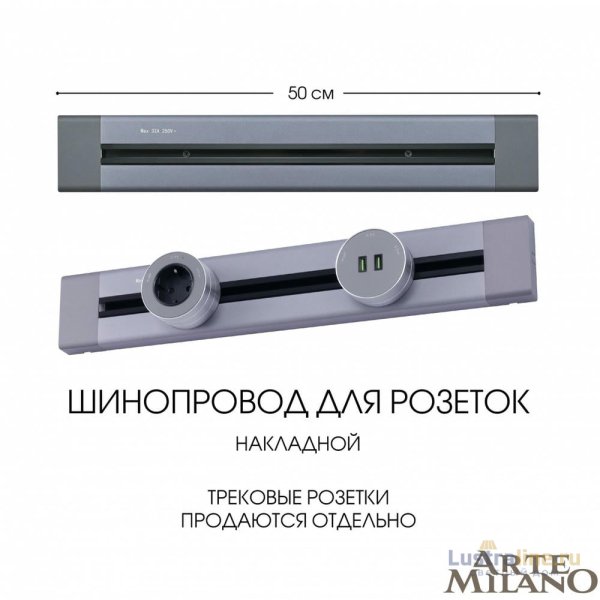 Накладной шинопровод Arte Milano Am-track-sockets 382305TO/50 Grey