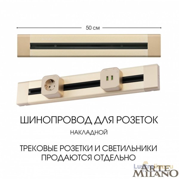 Накладной шинопровод Arte Milano Am-track-sockets 382305TO/50 Gold