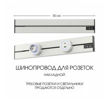 Накладной шинопровод Arte Milano Am-track-sockets-39 392305TO/50 Silver