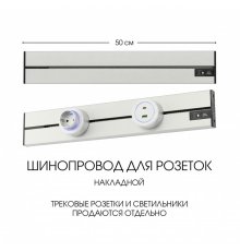 Накладной шинопровод Arte Milano Am-track-sockets-39 392305TO/50 Silver