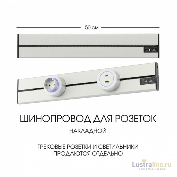 Накладной шинопровод Arte Milano Am-track-sockets-39 392305TO/50 Silver