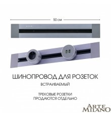 Встраиваемый шинопровод Arte Milano Am-track-sockets 382305TB/50 Grey
