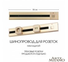 Накладной шинопровод с выключателем Arte Milano Am-track-sockets 385205TOB/50 Gold