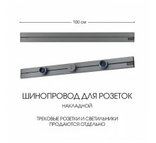 Накладной шинопровод Arte Milano Am-track-sockets-39 392301TO/100 Grey
