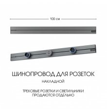 Накладной шинопровод Arte Milano Am-track-sockets-39 392301TO/100 Grey