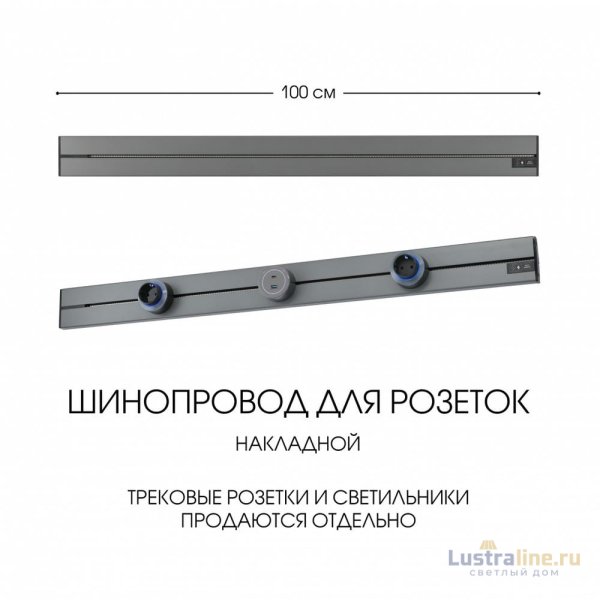 Накладной шинопровод Arte Milano Am-track-sockets-39 392301TO/100 Grey