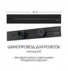 Накладной шинопровод Arte Milano Am-track-sockets-39 392305TO/50 Black