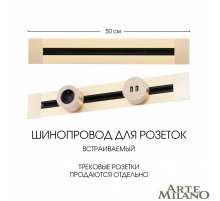 Встраиваемый шинопровод Arte Milano Am-track-sockets 382305TB/50 Gold Встраиваемый шинопровод Arte Milano Am-track-sockets 382305TB/50 Gold