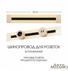 Встраиваемый шинопровод Arte Milano Am-track-sockets 382305TB/50 Gold