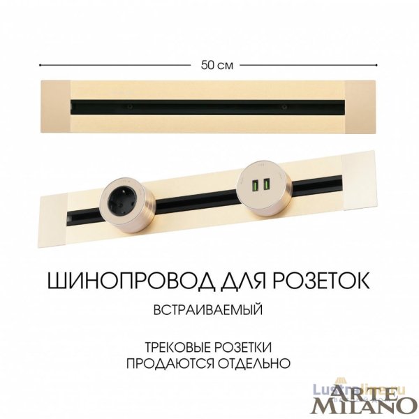 Встраиваемый шинопровод Arte Milano Am-track-sockets 382305TB/50 Gold
