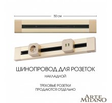 Накладной шинопровод Arte Milano Am-track-sockets 382305TO/50 Gold