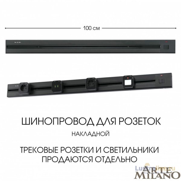 Накладной шинопровод с выключателем Arte Milano Am-track-sockets 385201TOB/100 Black Накладной шинопровод с выключателем Arte Milano Am-track-sockets 385201TOB/100 Black