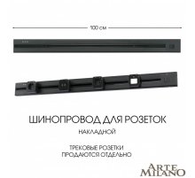 Накладной шинопровод с выключателем Arte Milano Am-track-sockets 385201TOB/100 Black