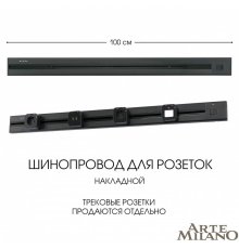 Накладной шинопровод с выключателем Arte Milano Am-track-sockets 385201TOB/100 Black