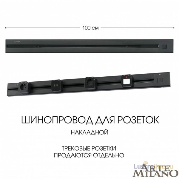 Накладной шинопровод с выключателем Arte Milano Am-track-sockets 385201TOB/100 Black Накладной шинопровод с выключателем Arte Milano Am-track-sockets 385201TOB/100 Black