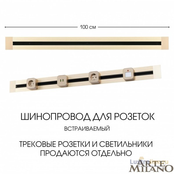 Встраиваемый шинопровод Arte Milano Am-track-sockets 382301TB/100 Gold