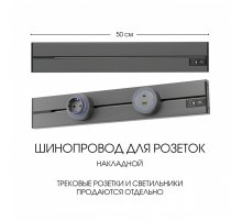Накладной шинопровод Arte Milano Am-track-sockets-39 392305TO/50 Grey