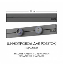 Накладной шинопровод Arte Milano Am-track-sockets-39 392305TO/50 Grey