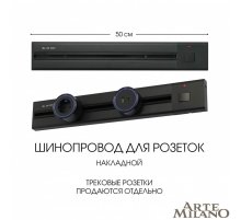Накладной шинопровод с выключателем Arte Milano Am-track-sockets 385205TOB/50 Black
