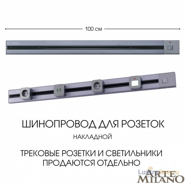 Накладной шинопровод с выключателем Arte Milano Am-track-sockets 385201TOB/100 Grey