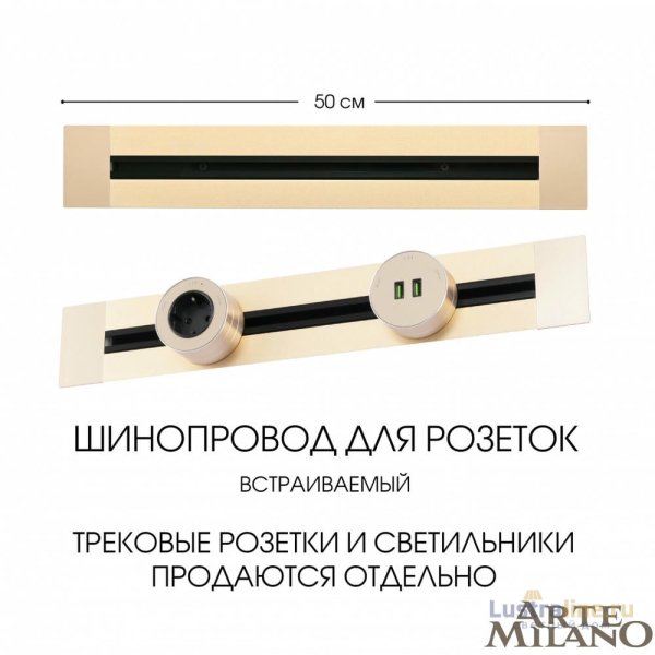 Встраиваемый шинопровод Arte Milano Am-track-sockets 382305TB/50 Gold