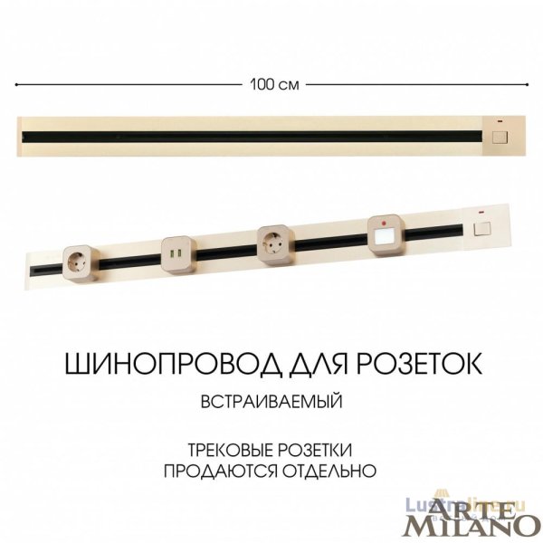 Встраиваемый шинопровод с выключателем Arte Milano Am-track-sockets 385201TBB/100 Gold
